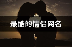 酷炫的网名,个性张扬，潮流先锋