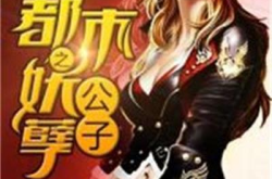 都市之妖孽公子,逆天改命，笑傲江湖