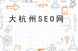 杭州seo,揭秘提升网站排名与流量的关键策略