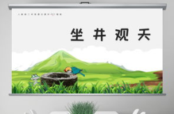 坐井观天课件,寓言故事中的视野启示