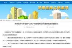 济南住房公积金新政,助力住房需求，优化贷款政策