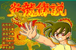 炎龙传说小游戏,传承龙气，勇闯江湖的奇幻冒险之旅